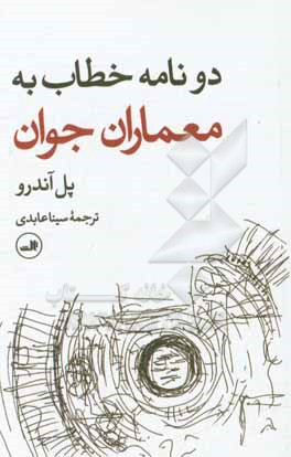 دو نامه خطاب به معماران جوان