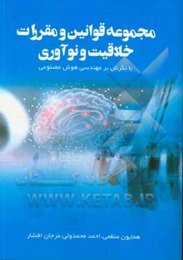 مجموعه قوانین و مقررات خلاقیت و نوآوری: با نگرش بر مهندسی هوش مصنوعی