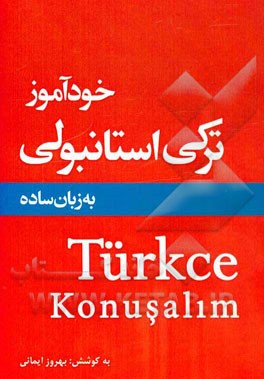 خودآموز ترکی استانبولی به زبان ساده