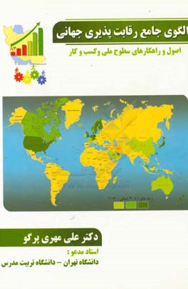 الگوی جامع رقابت پذیری جهانی: اصول و راهکارهای سطوح ملی و کسب و کار