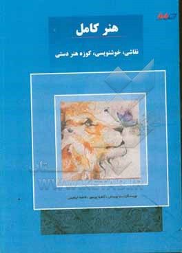 هنر کامل - نقاشی، خوشنویسی، کوزه هنر دستی