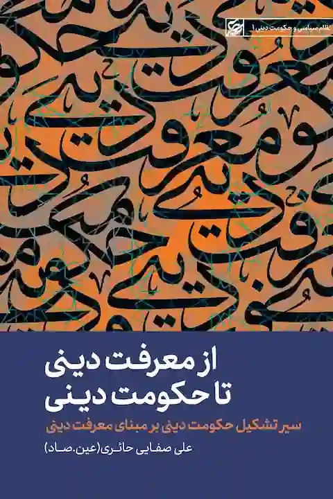 از معرفت دینی تا حکومت دینی