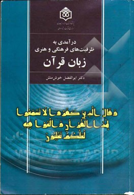 درآمدی به ظرفیت های فرهنگی و هنری زبان قرآن