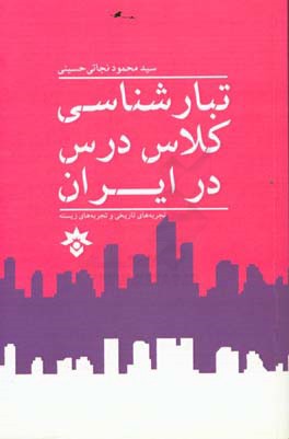 تبارشناسی کلاس در ایران: تجربه های تاریخی و تجربه های زیسته