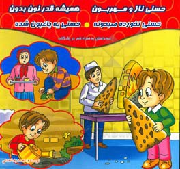 حسنی ناز و مهربون همیشه قدر نون بدون (سه داستان به همراه شعر در یک کتاب)