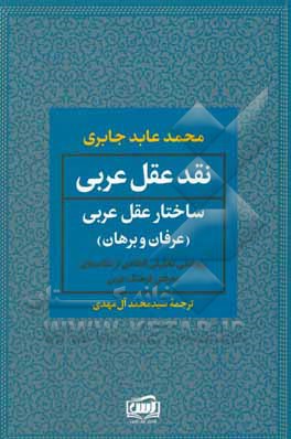 ساختار عقل عربی: پژوهشی تحلیلی انتقادی از نظام های معرفتی فرهنگ عربی: عرفان و برهان