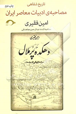 امین فقیری: مصاحبه ی تاریخ شفاهی ادبیات معاصر ایران