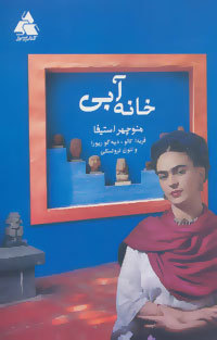 خانه آبی: درباره فریدا کالو، دیئگو ریورا، لئون تروتسکی = Casa azul: Frida Kahlo, Diego Rivera, Leon Trostsky