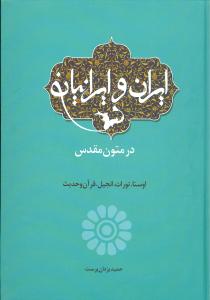 ایران و ایرانیان در متون مقدس: اوستا، تورات، انجیل، قرآن و حدیث