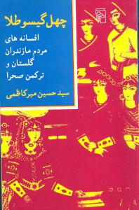 چهل گیسو طلا: افسانه های مردم مازندران، گلستان و ترکمن صحرا