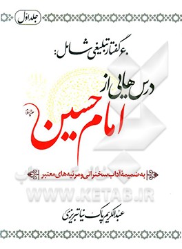 درس هایی از امام حسین (ع) (60 گفتار)