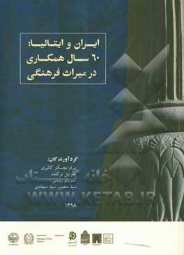 ایران و ایتالیا: 60 سال همکاری در میراث فرهنگی