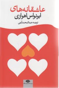 عاشقانه ها
