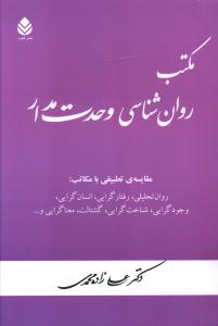 مکتب روان شناسی وحدت مدار: مقایسه ی تطبیقی با مکاتب: روان تحلیلی، رفتارگرایی، انسان گرایی، وجودگرایی، شناخت گرایی، گشتالت، معناگرایی و ...