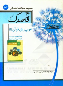 عربی زبان قرآن (1) پایه ی دهم (دوره دوم متوسطه)