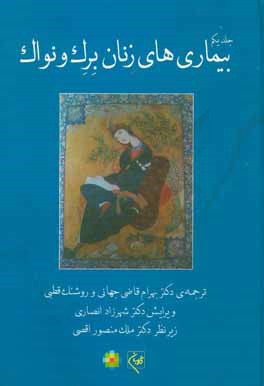 بیماریهای زنان برک و نواک