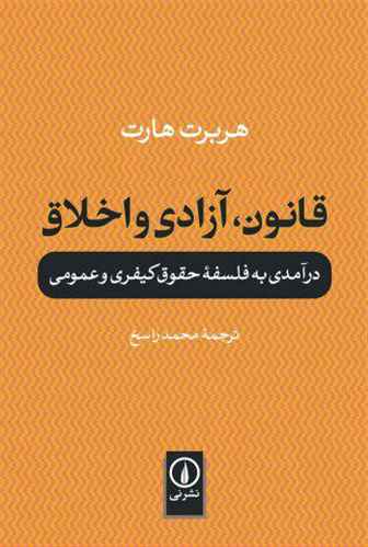 قانون، آزادی و اخلاق: درآمدی به فلسفه حقوق کیفری و عمومی