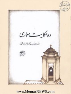 ده حکایت معماری