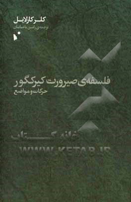 فلسفه ی صیرورت کیرکگور حرکات و مواضع
