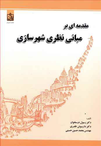 مقدمه ای بر مبانی نظری شهرسازی