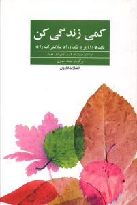 کمی زندگی کن: بایدها را زیر پا بگذار، اما سلامتی ات را نه