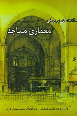 مقدمه ای بر مبانی معماری مساجد