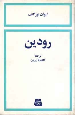 رودین