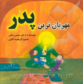 مهربان ترین پدر