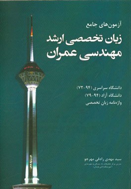 آزمون های جامع زبان تخصصی ارشد مهندسی عمران