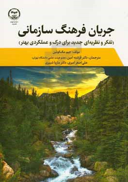 جریان فرهنگ سازمانی: تفکر و نظریه ای جدید برای درک و عملکرد بهتر