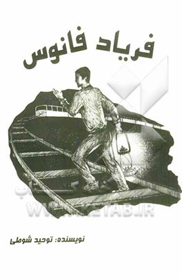 فریاد فانوس