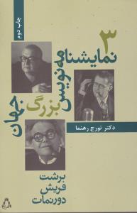 سه نمایشنامه نویس بزرگ جهان (برشت، فریش، دورنمات)