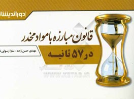 قانون اصلاح قانون مبارزه با مواد مخدر و الحاق موادی به آن در سال 1389 در 57 ثانیه