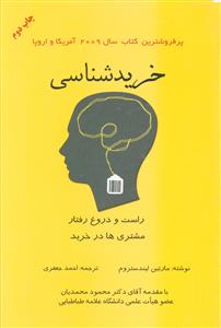 خریدشناسی: راست و دروغ رفتار مشتری ها در خرید