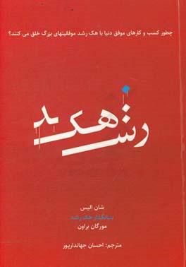 هک رشد = Hacking growth