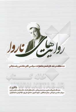 روایت های ناروا: ده مقاله در نقد کارنامه و خاطرات سیاسی اکبر هاشمی رفسنجانی