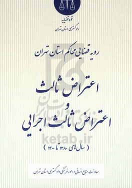 رویه قضایی محاکم استان تهران اعتراض ثالث و اعتراض ثالث اجرایی