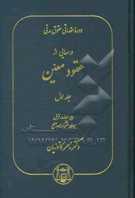 دوره مقدماتی حقوق مدنی: درسهایی از عقود معین بیع، اجاره، قرض، جعاله، شرکت، صلح