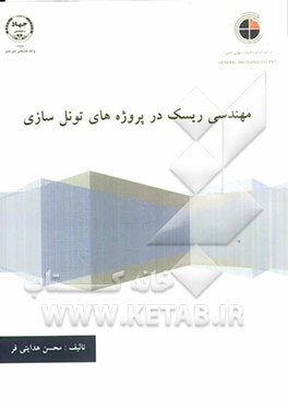 مهندسی ریسک در پروژه های تونل سازی