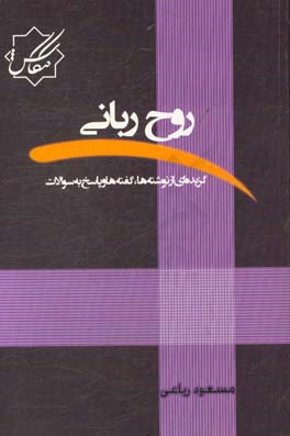 روح ربانی: گزیده ای از نوشته ها، گفته ها و پاسخ به سوالات