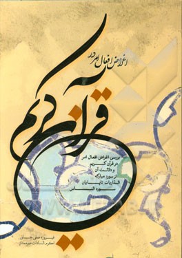 اغراض افعال امر در قرآن کریم (بررسی اغراض افعال امر در قرآن کریم و دلالت آن از سوره مبارکه الذاریات تا پایان سوره الناس)