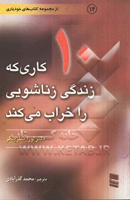 10 کاری که زندگی زناشویی را خراب می کند