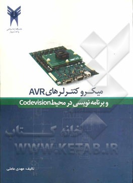 میکروکنترلرهای AVR و برنامه نویسی در محیط Codevision