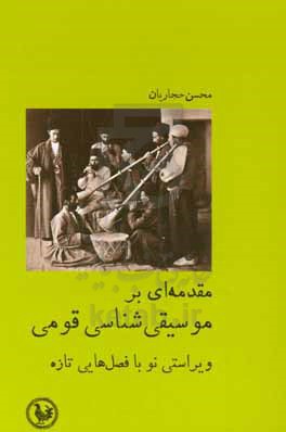 مقدمه ای بر موسیقی شناسی قومی