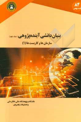 بنیان دانشی آینده پژوهی: سازمان ها و کاربست ها (1)