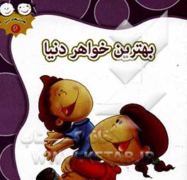 بهترین خواهر دنیا