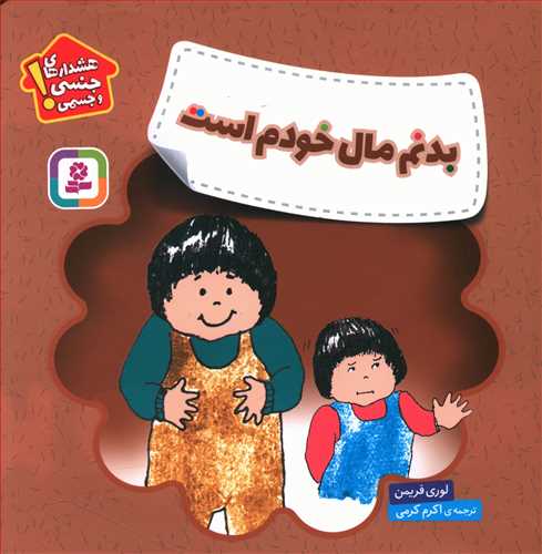 بدنم مال خودم است: هشدارهای جنسی و جسمی