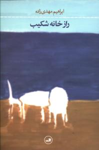 راز خانه شکیب