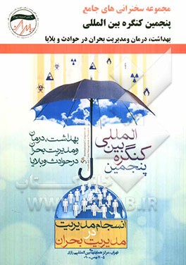 مجموعه سخنرانی های جامع پنجمین کنگره بین المللی بهداشت، درمان و مدیریت بحران در حوادث و بلایا