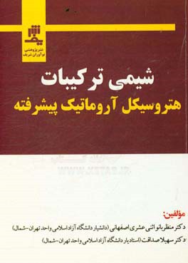 شیمی ترکیبات هتروسیکل آروماتیک پیشرفته